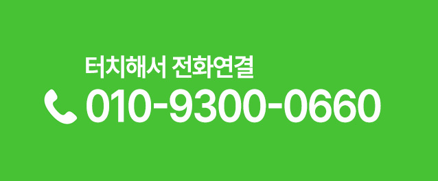 전화연결 010-9300-0660
